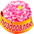 Поздравляю!