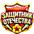 Защитник Отечества!