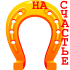 Подкова на СЧАСТЬЕ!