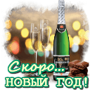 С Наступающим Новым Годом!