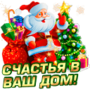 С Новым Годом! С Новым Счастьем!