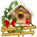 Добра, счастья, мира и благополучия Вашему дому