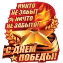 С Днём Великой Победы!