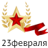 С 23 февраля! ПОЗДРАВЛЯЕМ!