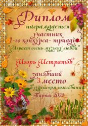 Итоги первого Литературного конкурса - триада «Играет осень музыку любви Итоги первого Литературного конкурса - триада «Играет осень музыку любви