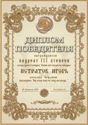 Диплом лауреата III степени лит.конкурса Диплом лауреата III степени лит.конкурса